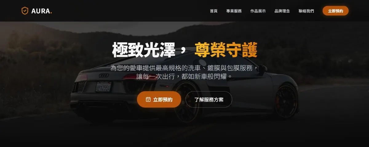 AURA 頂級汽車美容範例網站首頁截圖