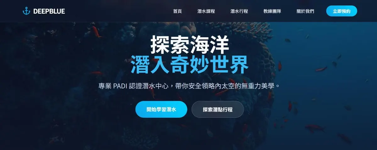 DeepBlue 潛水中心範例網站首頁截圖