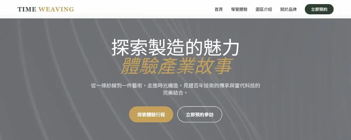 Time Weaving 觀光工廠範例網站首頁截圖
