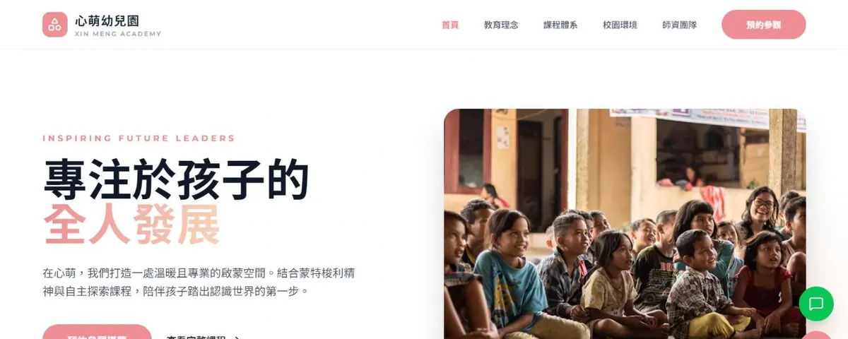 心萌幼兒園範例網站首頁截圖