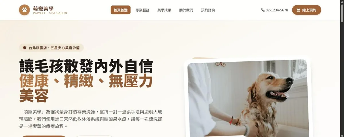 寵物美容範例網站首頁截圖