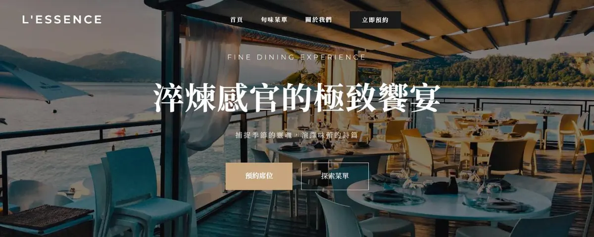 L'ESSENCE 餐廳範例網站首頁畫面